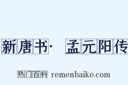 新唐书·孟元阳传是什么意思的图片